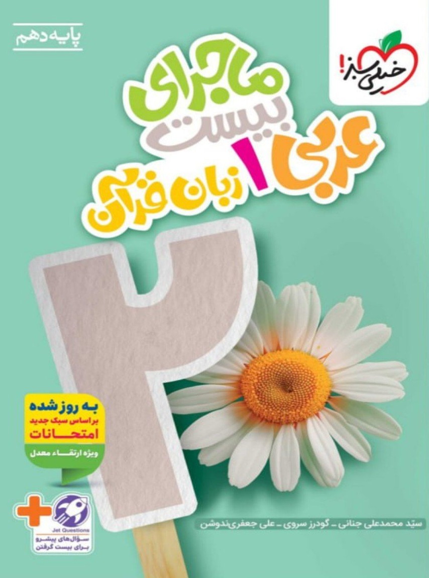 ماجرای بیست عربی دهم خیلی سبز