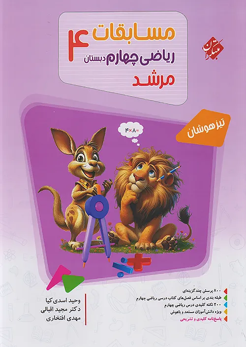 مسابقات ریاضی چهارم دبستان مرشد مبتکران