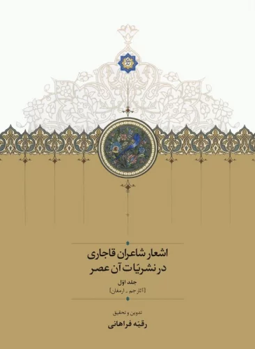 اشعار شاعران قاجاری در نشریات آن عصر (2جلدی) نشر سخن