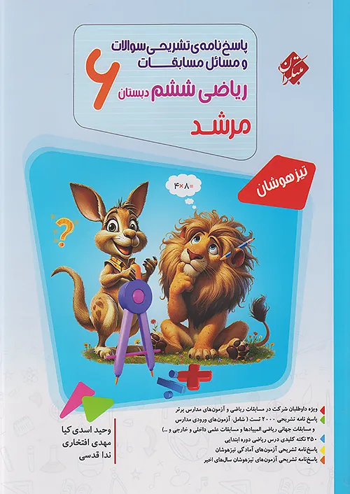 پاسخ مسابقات ریاضی ششم جلد دوم مرشد مبتکران