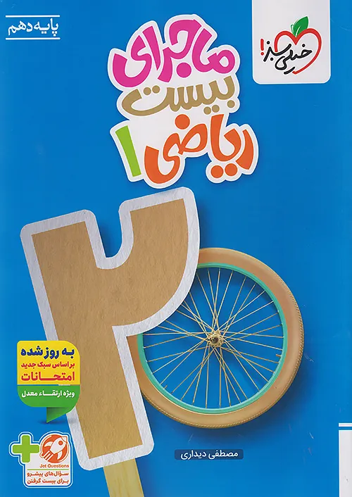 ماجرای بیست ریاضی دهم خیلی سبز