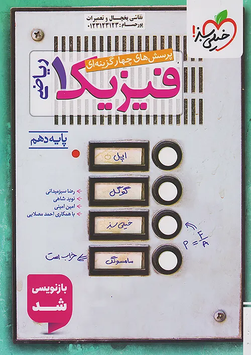 فیزیک دهم تست رشته ریاضی خیلی سبز