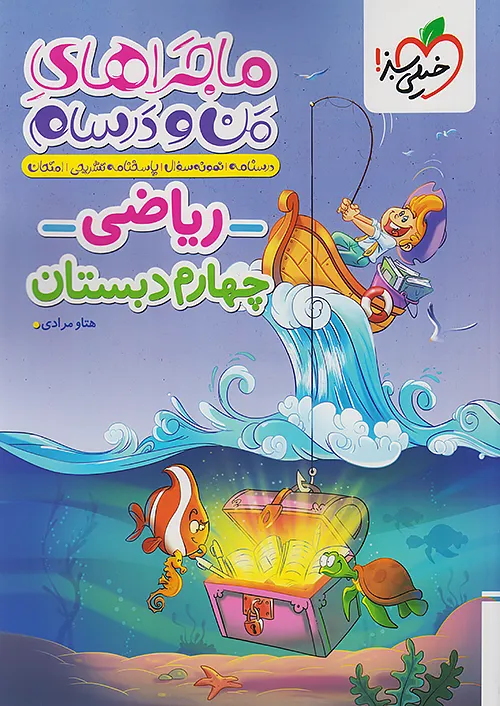 ماجراهای من و درسام ریاضی چهارم دبستان خیلی سبز