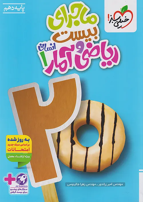 ماجرای بیست ریاضی و آمار دهم انسانی خیلی سبز