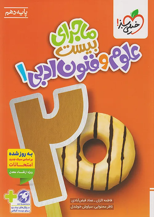 ماجرای بیست علوم و فنون ادبی دهم خیلی سبز