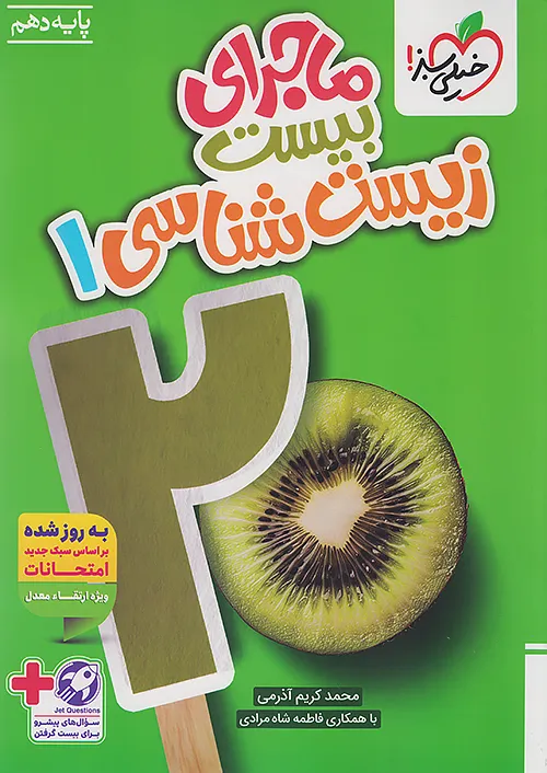 ماجرای بیست زیست شناسی دهم خیلی سبز