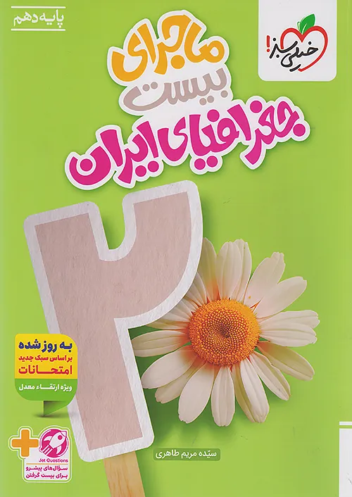 ماجرای بیست جغرافیای ایران دهم خیلی سبز