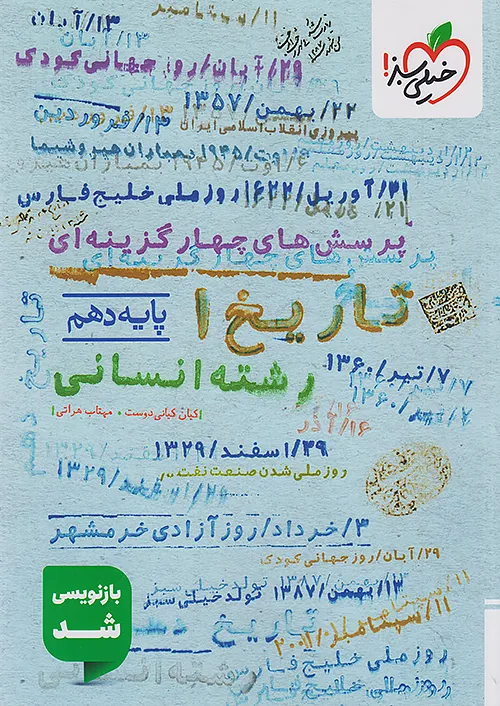 تاریخ دهم انسانی تست خیلی سبز