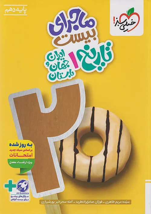 ماجرای بیست تاریخ ایران و جهان باستان دهم خیلی سبز