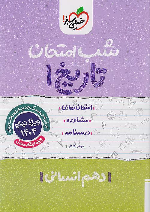 شب امتحان تاریخ دهم انسانی خیلی سبز