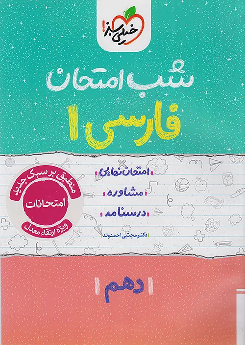 شب امتحان فارسی دهم خیلی سبز