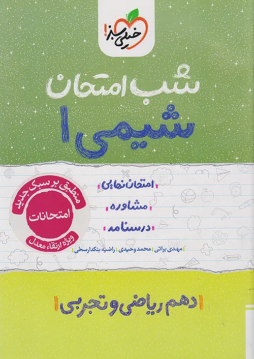 شب امتحان شیمی دهم خیلی سبز