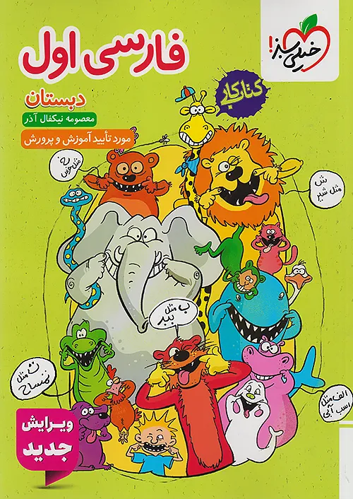 کار فارسی اول دبستان خیلی سبز