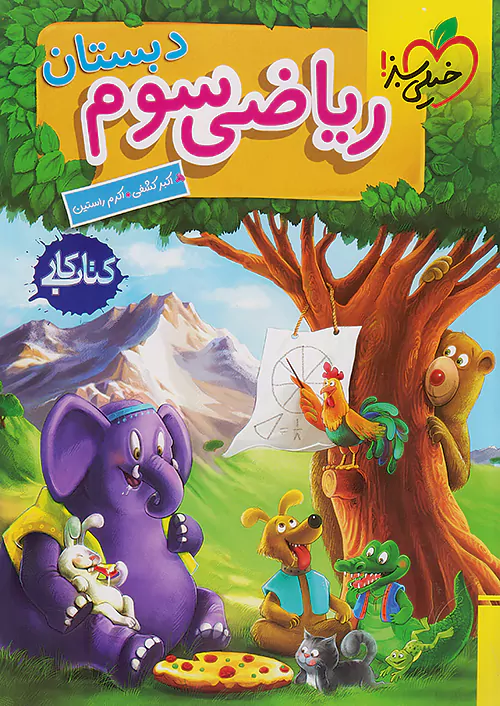 کار ریاضی سوم دبستان خیلی سبز