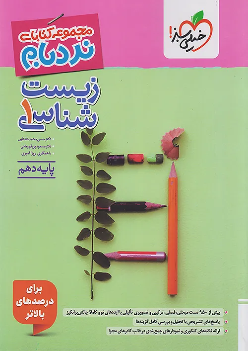 نردبام زیست شناسی دهم خیلی سبز