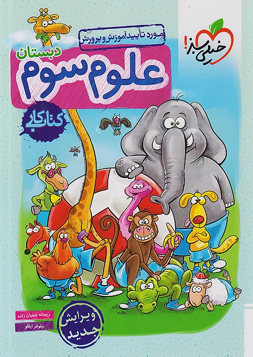 کار علوم سوم دبستان خیلی سبز