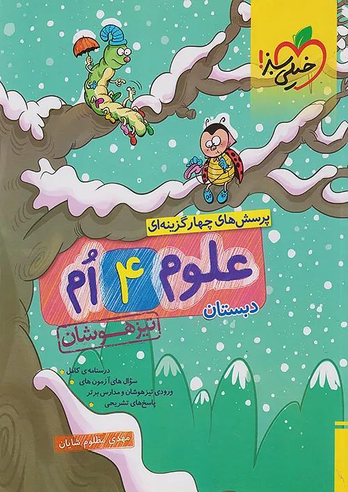 علوم چهارم دبستان تیزهوشان خیلی سبز