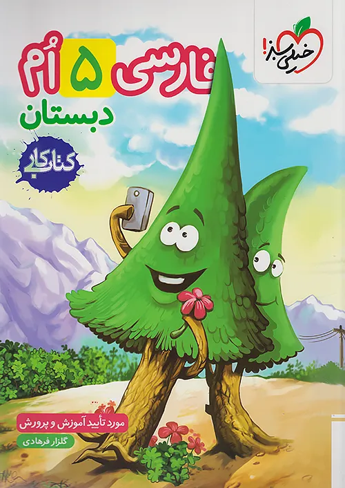 کار فارسی پنجم دبستان خیلی سبز