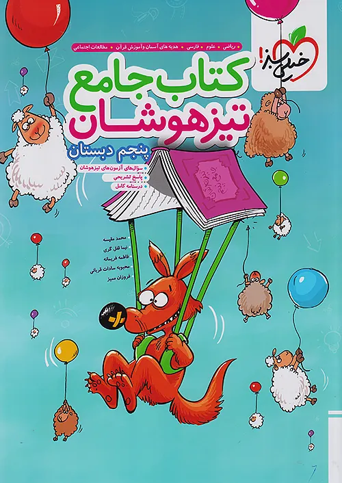 تیزهوشان جامع پنجم دبستان خیلی سبز