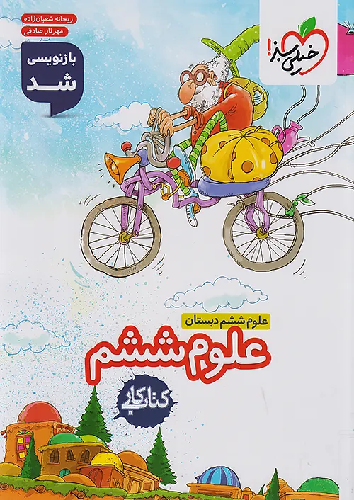 کار علوم ششم خیلی سبز