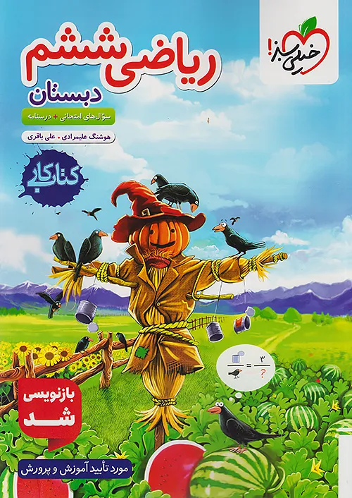 کار ریاضی ششم خیلی سبز