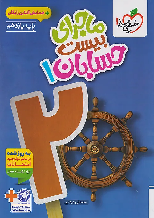 ماجرای بیست حسابان یازدهم خیلی سبز