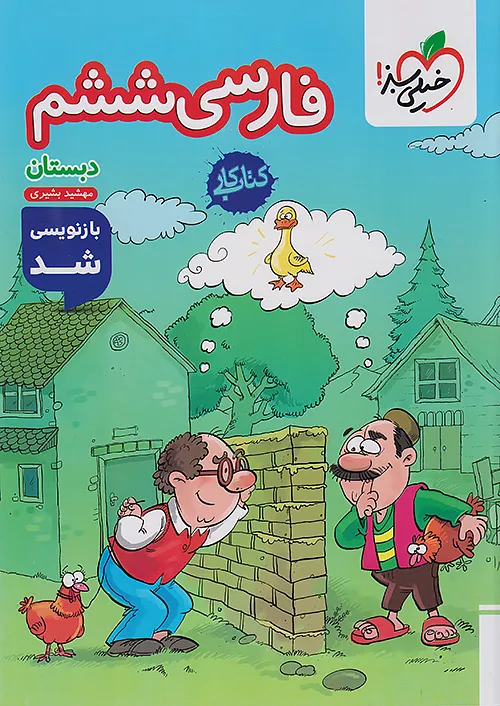 کار فارسی ششم خیلی سبز