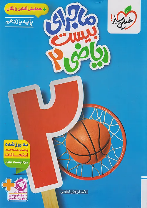 ماجرای بیست ریاضی یازدهم رشته تجربی خیلی سبز