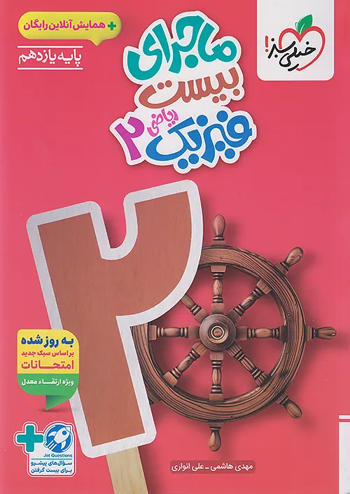 ماجرای بیست فیزیک یازدهم رشته ریاضی خیلی سبز