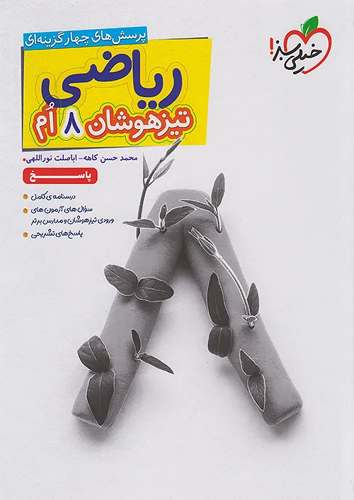 پاسخ ریاضی هشتم تیزهوشان جلد دوم خیلی سبز