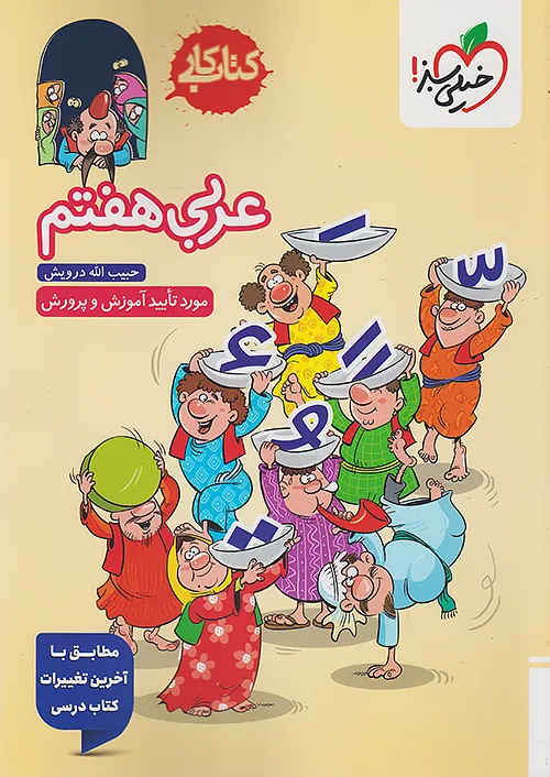 کار عربی هفتم خیلی سبز