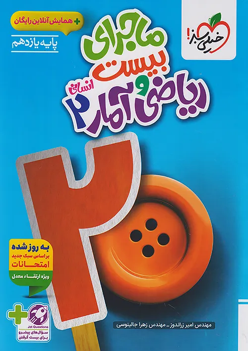 ماجرای بیست ریاضی و آمار یازدهم انسانی خیلی سبز