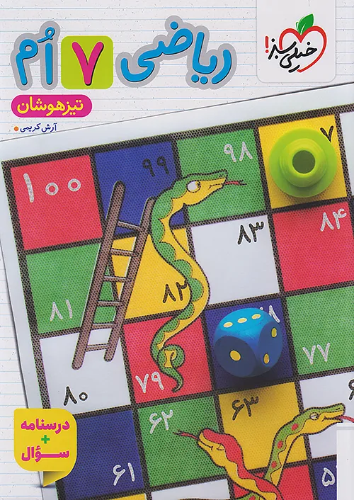 ریاضی هفتم تیزهوشان جلد اول خیلی سبز