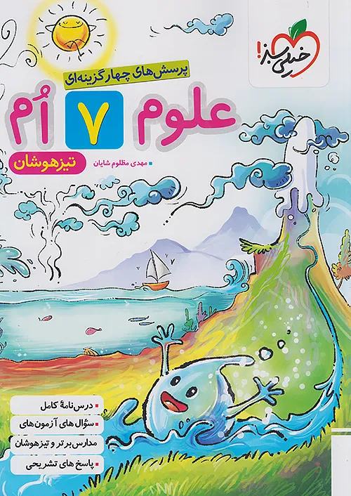 علوم هفتم تیزهوشان خیلی سبز