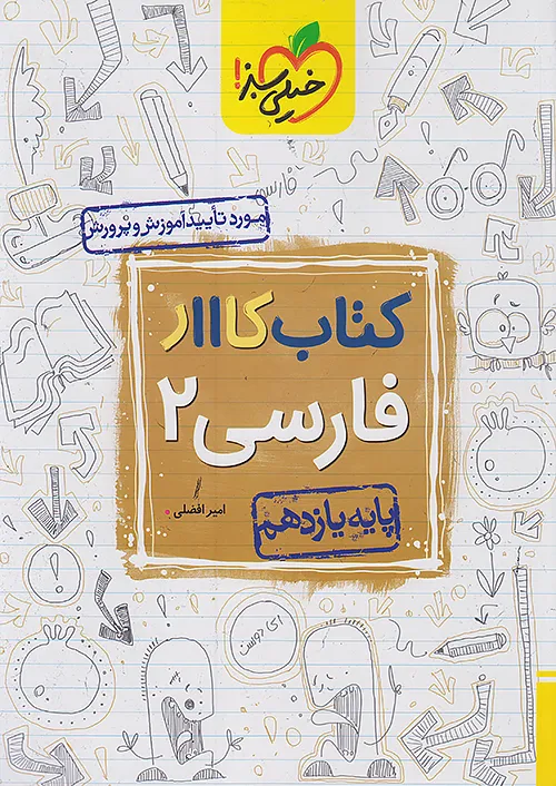 کار فارسی یازدهم خیلی سبز