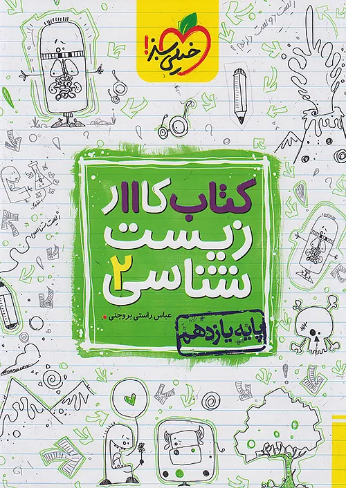 کار زیست شناسی یازدهم خیلی سبز