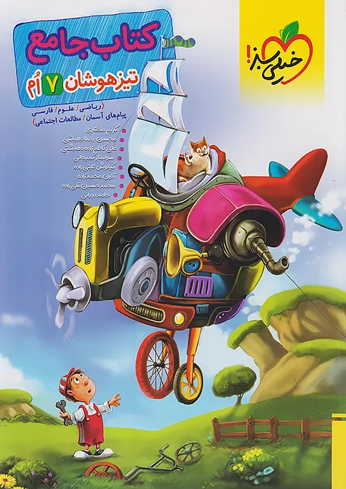 تیزهوشان جامع هفتم خیلی سبز