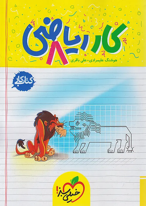 کار ریاضی هشتم خیلی سبز