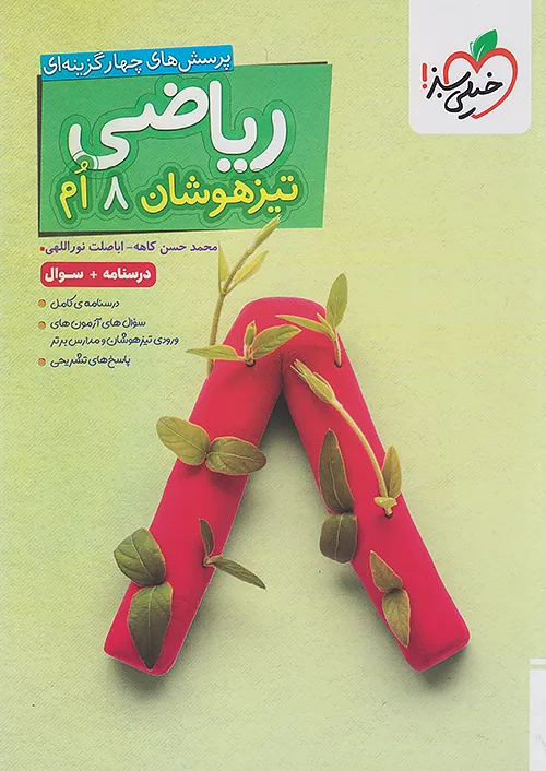 ریاضی هشتم تیزهوشان جلد اول خیلی سبز