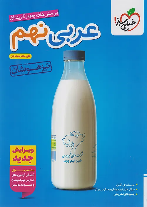 عربی نهم تست تیزهوشان خیلی سبز