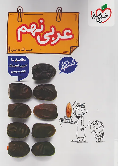 کار عربی نهم خیلی سبز