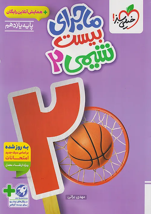 ماجرای بیست شیمی یازدهم خیلی سبز