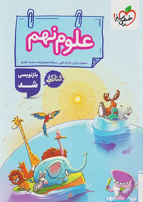 کار علوم نهم خیلی سبز