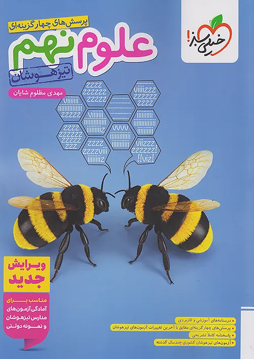 علوم نهم تست تیزهوشان خیلی سبز