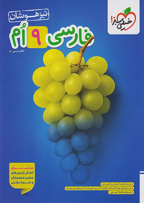 فارسی نهم تست تیزهوشان خیلی سبز