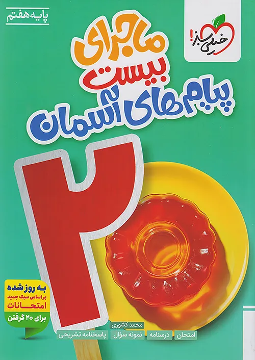 ماجرای بیست پیام های آسمان هفتم خیلی سبز