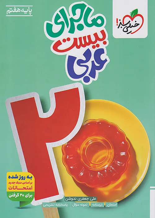 ماجرای بیست عربی هفتم خیلی سبز