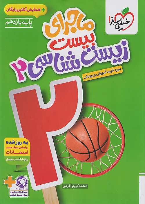 ماجرای بیست زیست شناسی یازدهم خیلی سبز