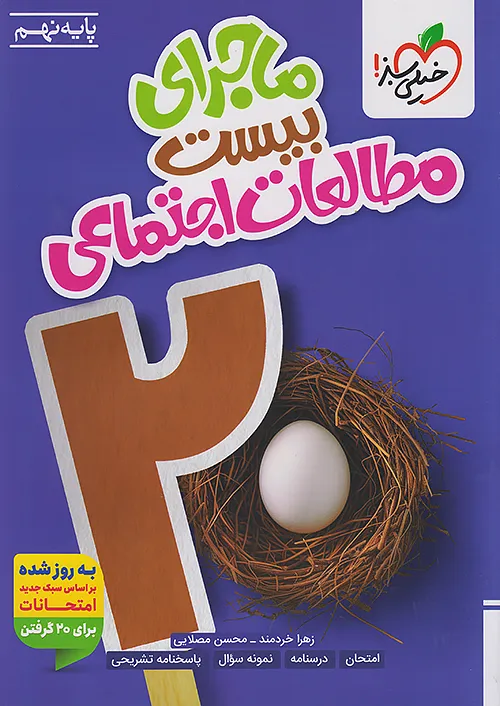 ماجرای بیست مطالعات اجتماعی نهم خیلی سبز