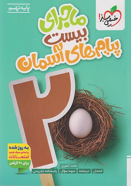 ماجرای بیست پیام های آسمان نهم خیلی سبز